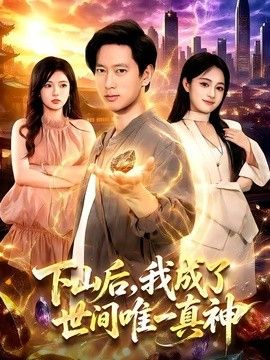 下山后，我成了世间唯一真神手机电影