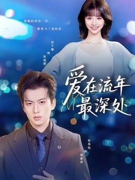 爱在流年最深处手机电影