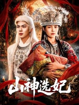 山神选妃手机电影