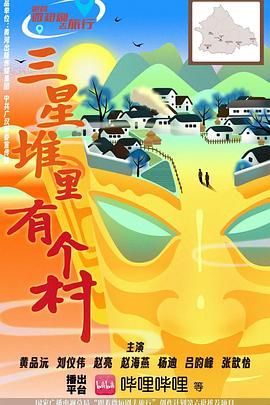 三星堆里有个村手机电影