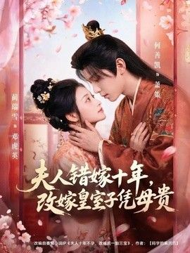 夫人错嫁十年，改嫁皇室子凭母贵手机电影