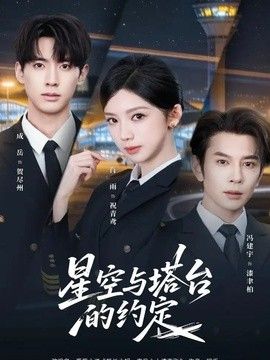 星空与塔台的约定手机电影