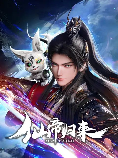 仙帝归来2025手机电影