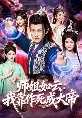 师姐如云：我靠作死成大帝手机电影