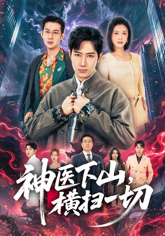 神医下山，横扫一切手机电影