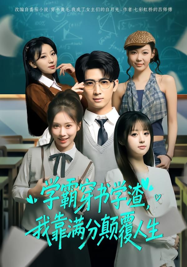 学霸穿书学渣，我靠满分颠覆人生手机电影