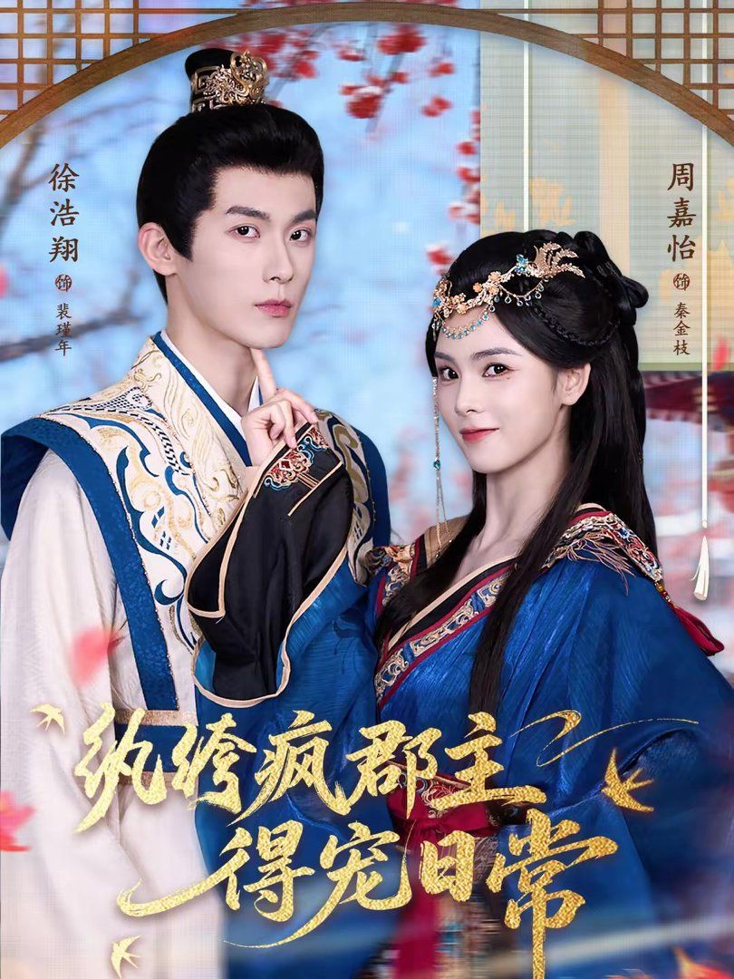 纨绔疯郡主得宠日常手机电影