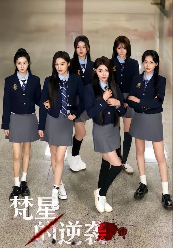 梵星的逆袭手机电影