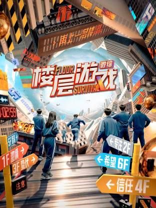 楼层游戏​手机电影