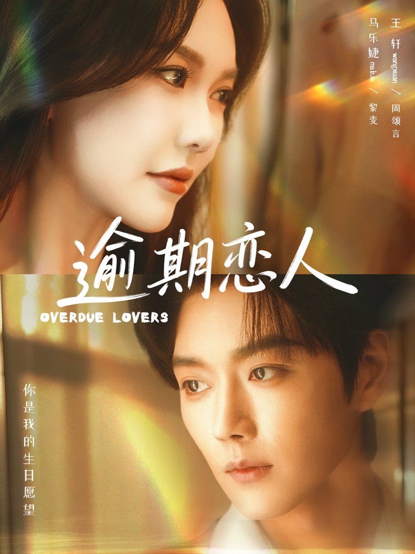 逾期恋人手机电影