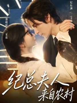 纪总夫人来自农村手机电影