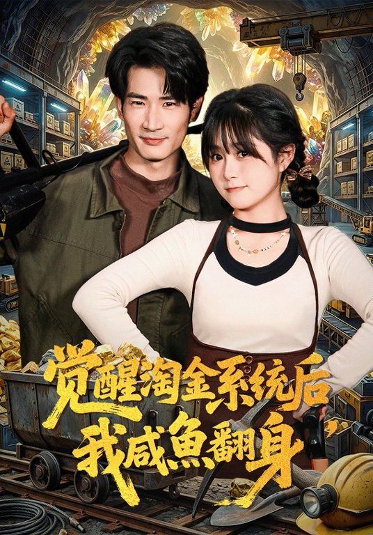 觉醒淘金系统后，我咸鱼翻身手机电影