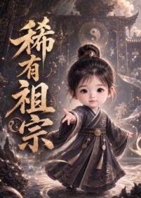 稀有祖宗手机电影