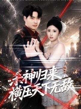 杀神归来，横压天下无敌}