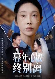 暮年心散终别离手机电影