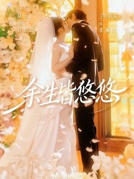 余生皆悠悠手机电影