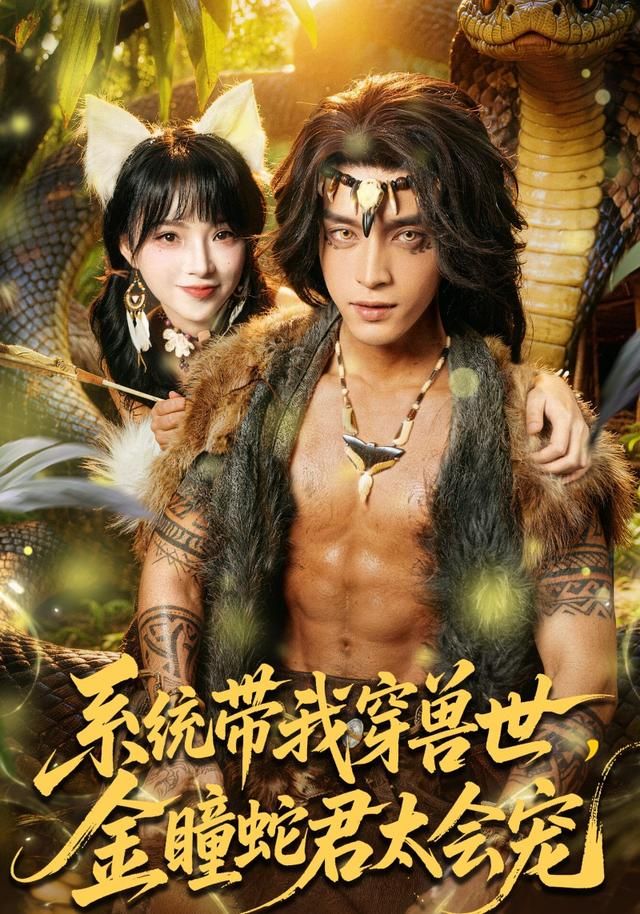 系统带我穿兽世，金瞳蛇君太会宠手机电影