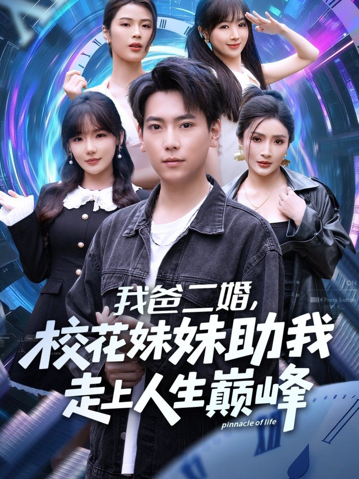 我爸二婚，校花妹妹助我走上人生巅峰手机电影