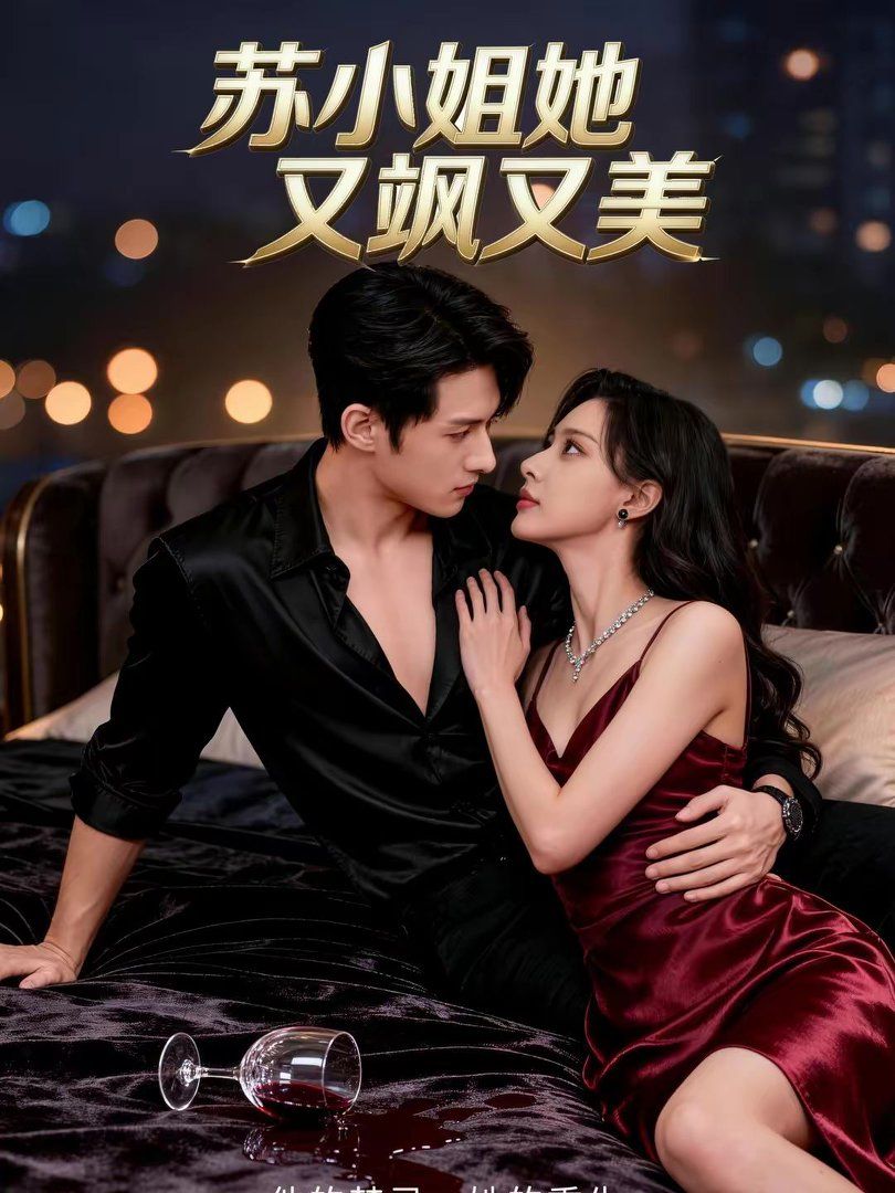 苏小姐她又飒又美手机电影