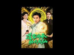 道家传承，助我成仙手机电影