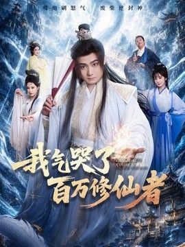 我气哭了百万修仙者}