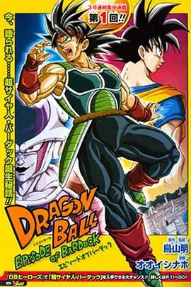 龙珠：巴达克之章（普通话版）手机电影