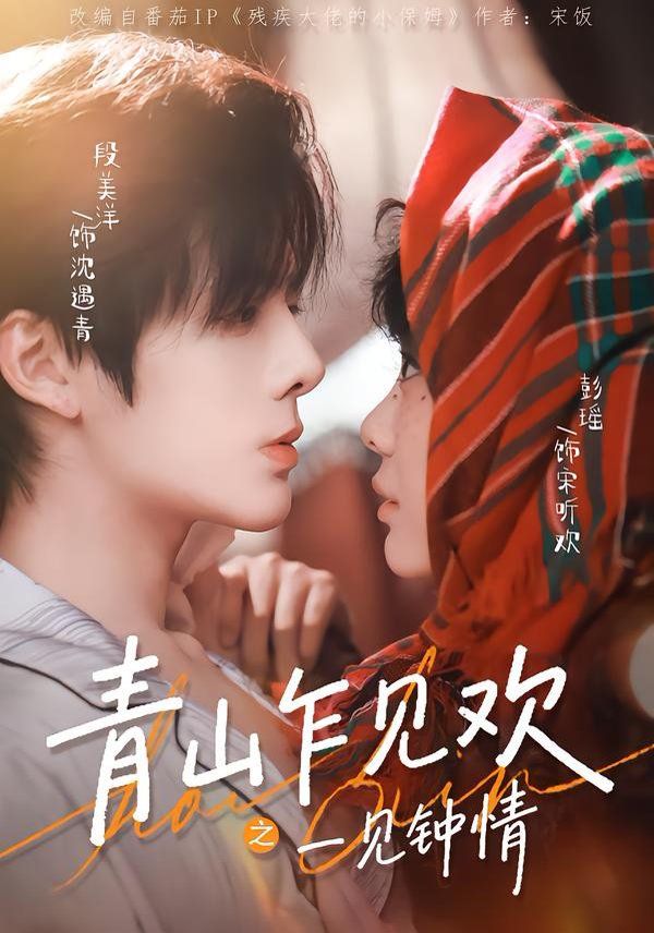 青山乍见欢之一见钟情手机电影