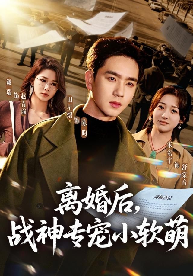 离婚后，战神专宠小软萌手机电影