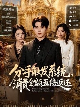 分手触发系统，消费全额五倍返还手机电影