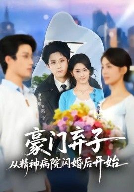 豪门弃子从精神病院闪婚后开始手机电影