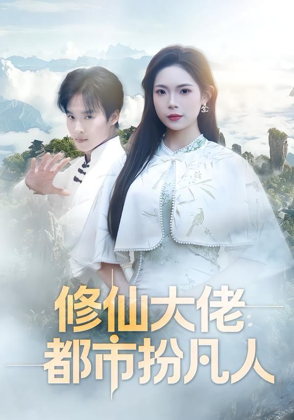 修仙大佬：都市扮凡人手机电影