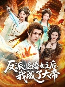 反派：退婚女主后，我成了大帝手机电影