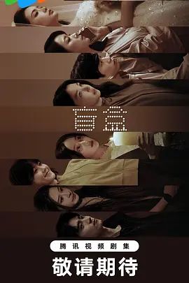 盲盒 (2026)手机电影