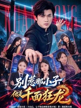 别惹那小子，他是千面狂龙}