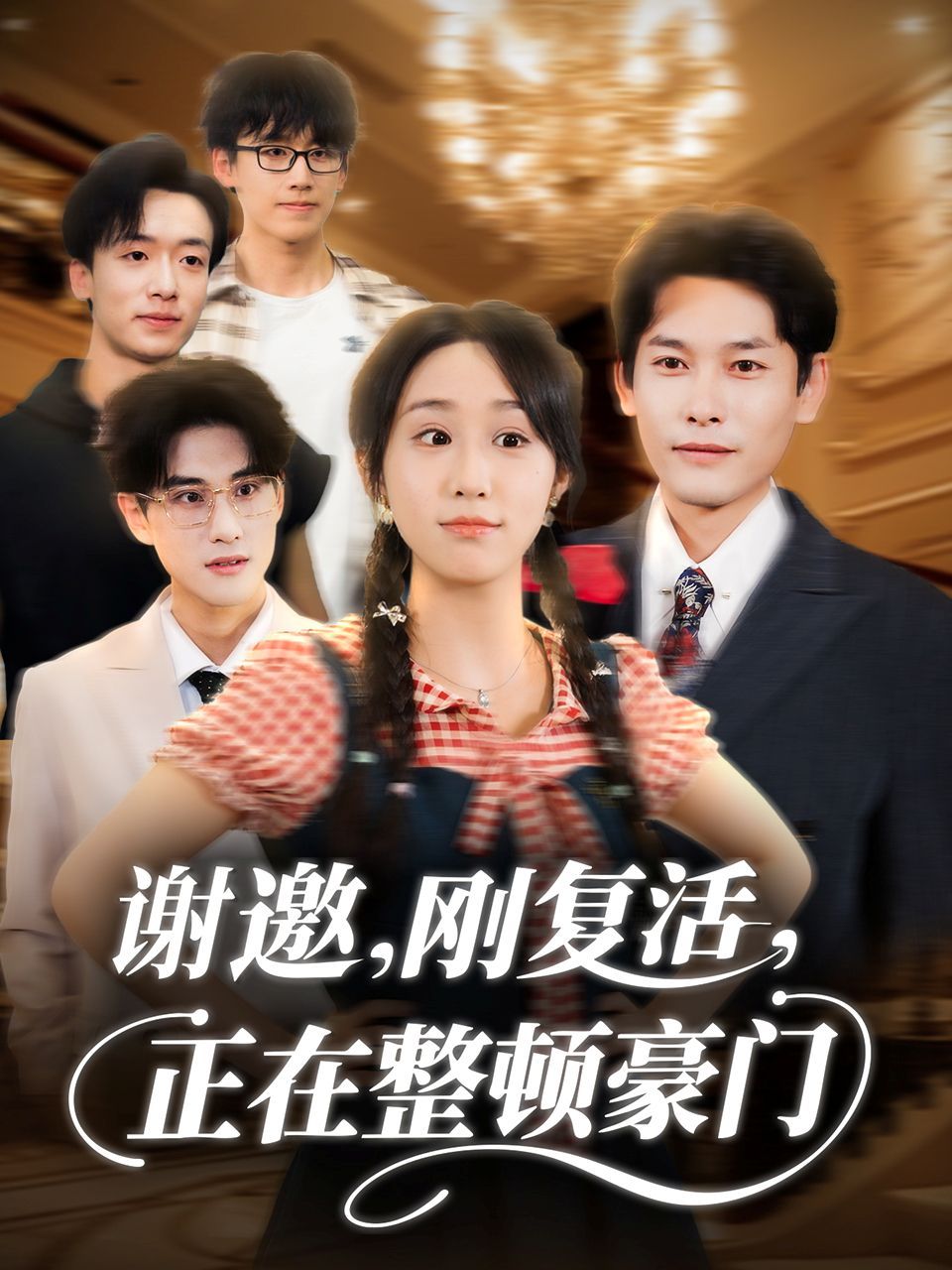 谢邀刚复活正在整顿豪门手机电影