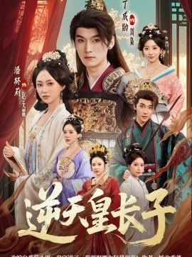 逆天皇长子手机电影