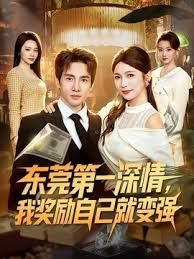 东莞第一深情，我奖励自己就变强手机电影