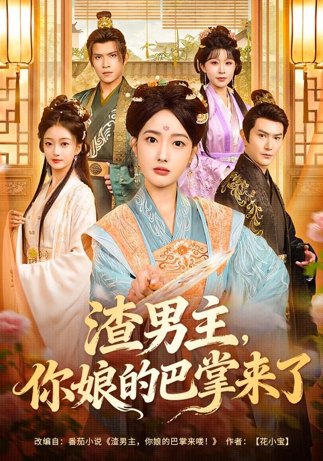 渣男主，你娘的巴掌来了手机电影