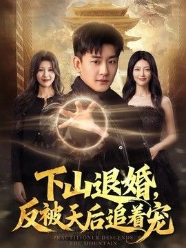 下山退婚，反被天后追着宠手机电影