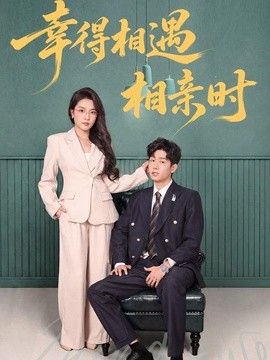 幸得相遇相亲时手机电影