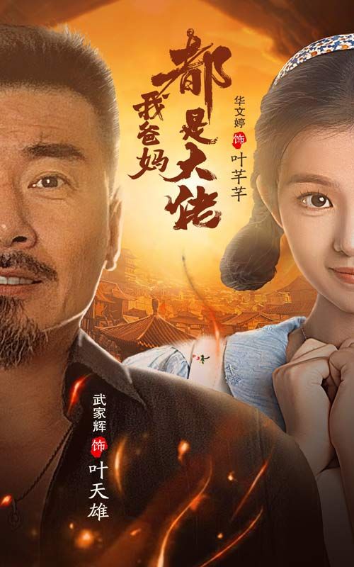 2018国产剧《我爸妈都是大佬》迅雷下载_中文完整版_百度云网盘720P|1080P资源