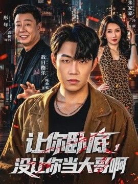 让你卧底，没让你当大哥啊}