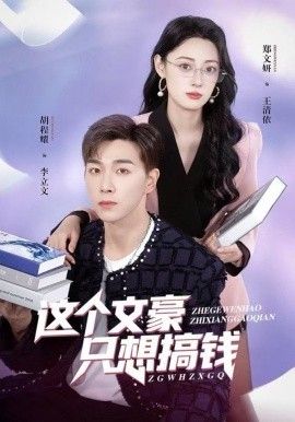 这个文豪只想搞钱手机电影