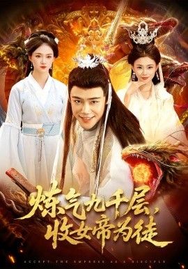 炼气九千层，收女帝为徒手机电影