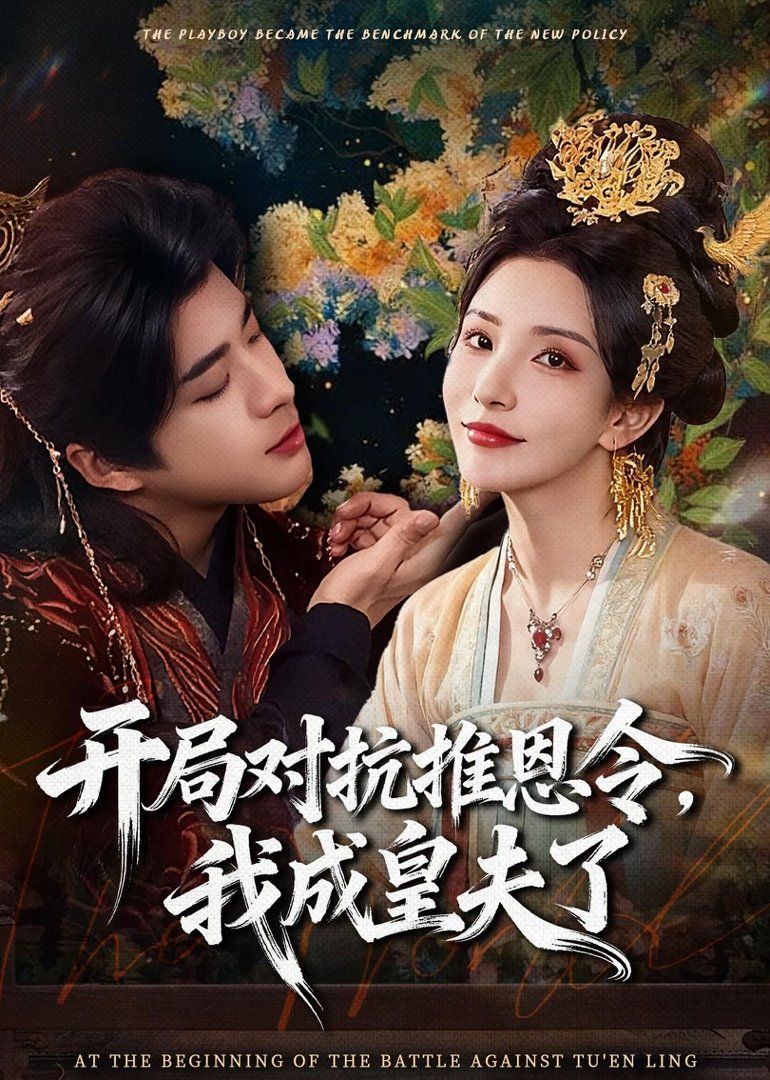 开局对抗推恩令，我成皇夫了手机电影