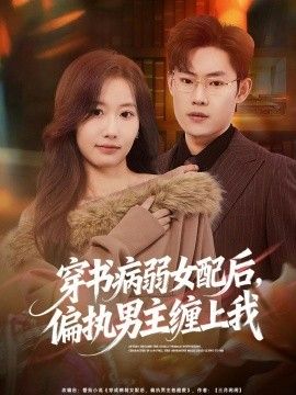 穿书病弱女配后，偏执男主缠上我手机电影