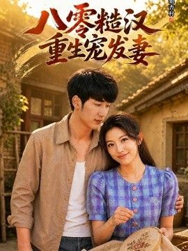 八零糙汉，重生宠发妻}