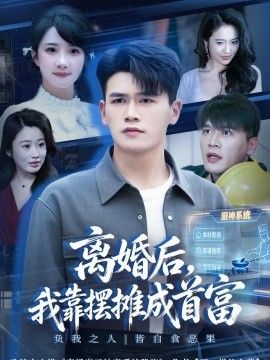 离婚后，我靠摆摊成首富手机电影
