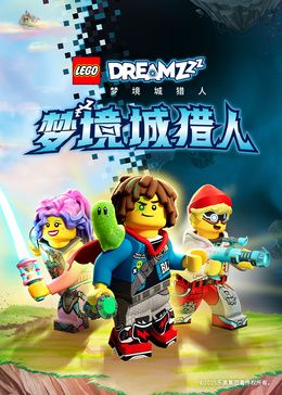 乐高梦境城猎人特别篇手机电影