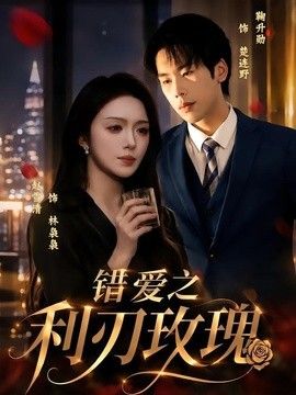 错爱之利刃玫瑰手机电影